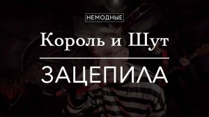 НЕМОДНЫЕ - Король и Шут⧸Зацепила