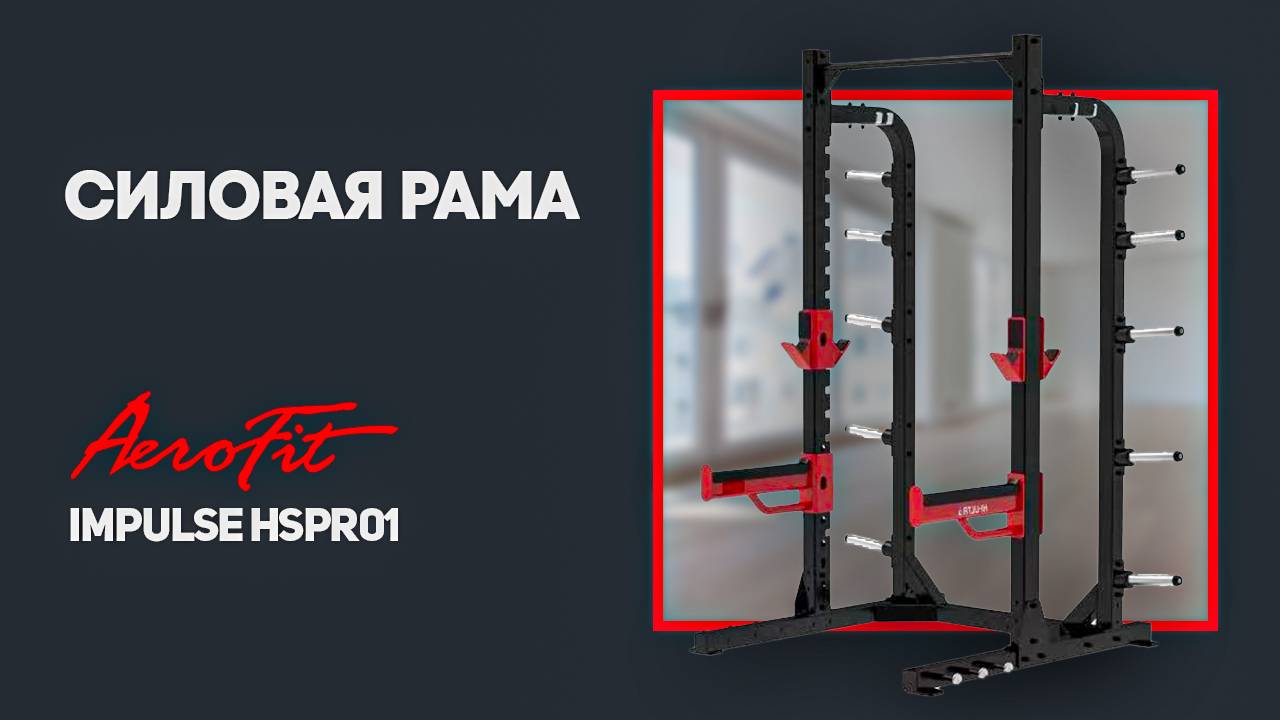 Становая тяга с Антоном Герасимовым HSPR01 смотреть онлайн