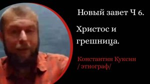 Новый завет. Часть 6  . Христос и грешница. Притчи о пастыре, о блудном сыне. /К. Куксин/