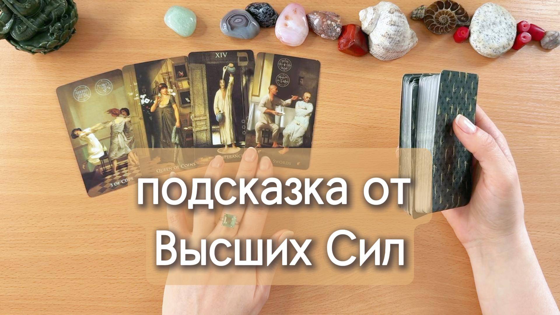 Подсказка от Высших сил для вас. Гадание Таро онлайн