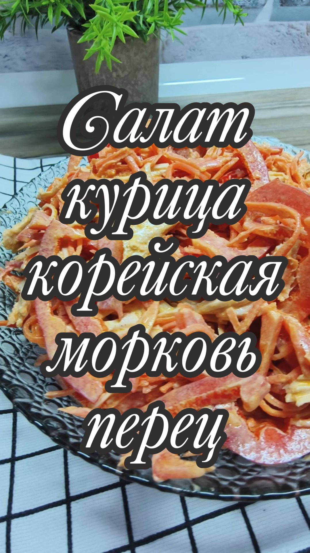 Салат курица корейская морковь перец смотреть онлайн