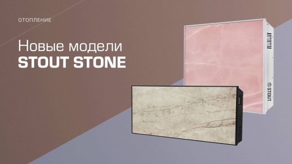 Новые модели отопительных моделей STOUT STONE