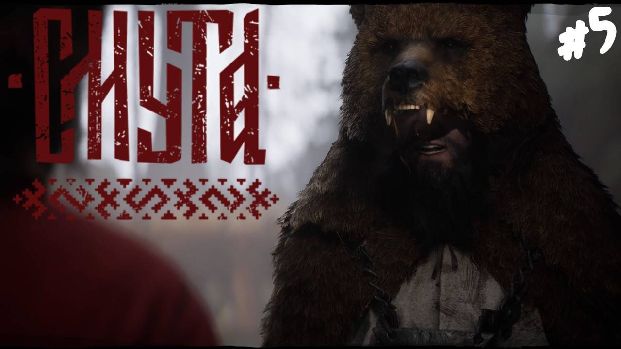 Смута - Прохождение #5 Человек-медведь. смотреть онлайн