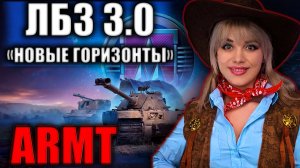 3 ОТМЕТКИ НА BZT-70 - Старт с 78%. ЛБЗ 3.0. Стрим Мир Танков