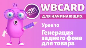 Wbcard для абсолютных новичков. Урок 10. Генерация заднего фона для товара