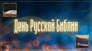 📖 День Русской Библии • 01.03.2025 - Кемеровский Христианский Центр 🌍
