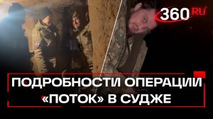 Как прошла операция «Поток» в Судже — история героев, которые прошли 15 км под землей
