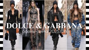 ✔️ DOLCE & GABBANA показ коллекции осень-зима 2025-2026 в Милане на Неделе моды