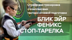 АЛЬФА Мобильный Полигон в клубе практической стрельбы «Тверской Стрелок»
