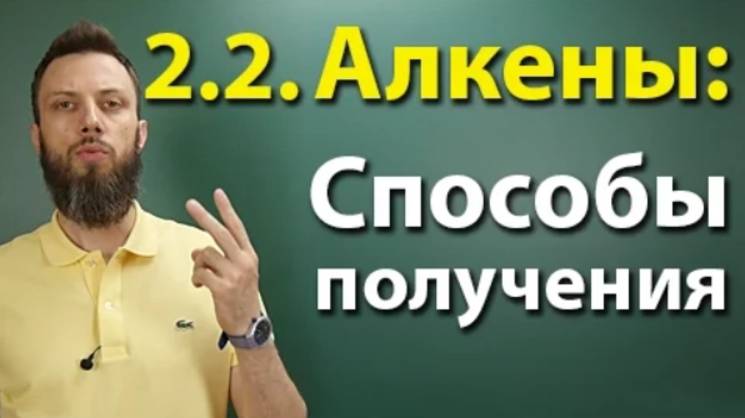 2.2. Алкены: Способы получения смотреть онлайн