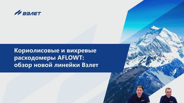 Кориолисовые и вихревые расходомеры AFLOWT: обзор новой линейки Взлет. Вебинар от 27.02.2025