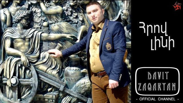 Davit Zaqaryan - Hrov lini смотреть онлайн