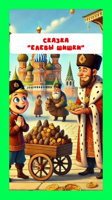 Елевы шишки // Больше сказок тут: https://t.me/skazki_multiki смотреть онлайн