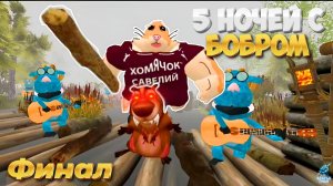 БОБР ДОИГРАЛСЯ (ФИНАЛ) ➣ 5 Ночей с Бобром (3-5 ночи)