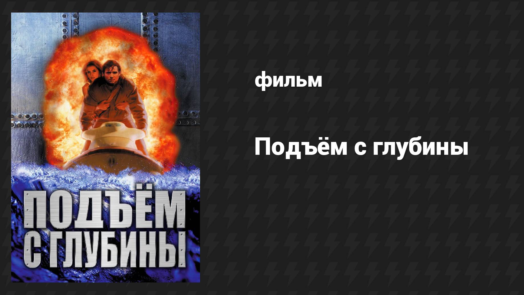 Подъём с глубины (фильм, 1998) смотреть онлайн