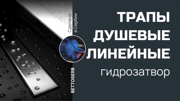 Линейные душевые лотки Bettoserb. Гидрозатвор. Преимущества
