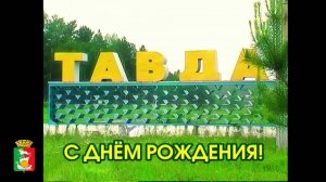 Поздравления и пожелания. Тавде 70 лет
