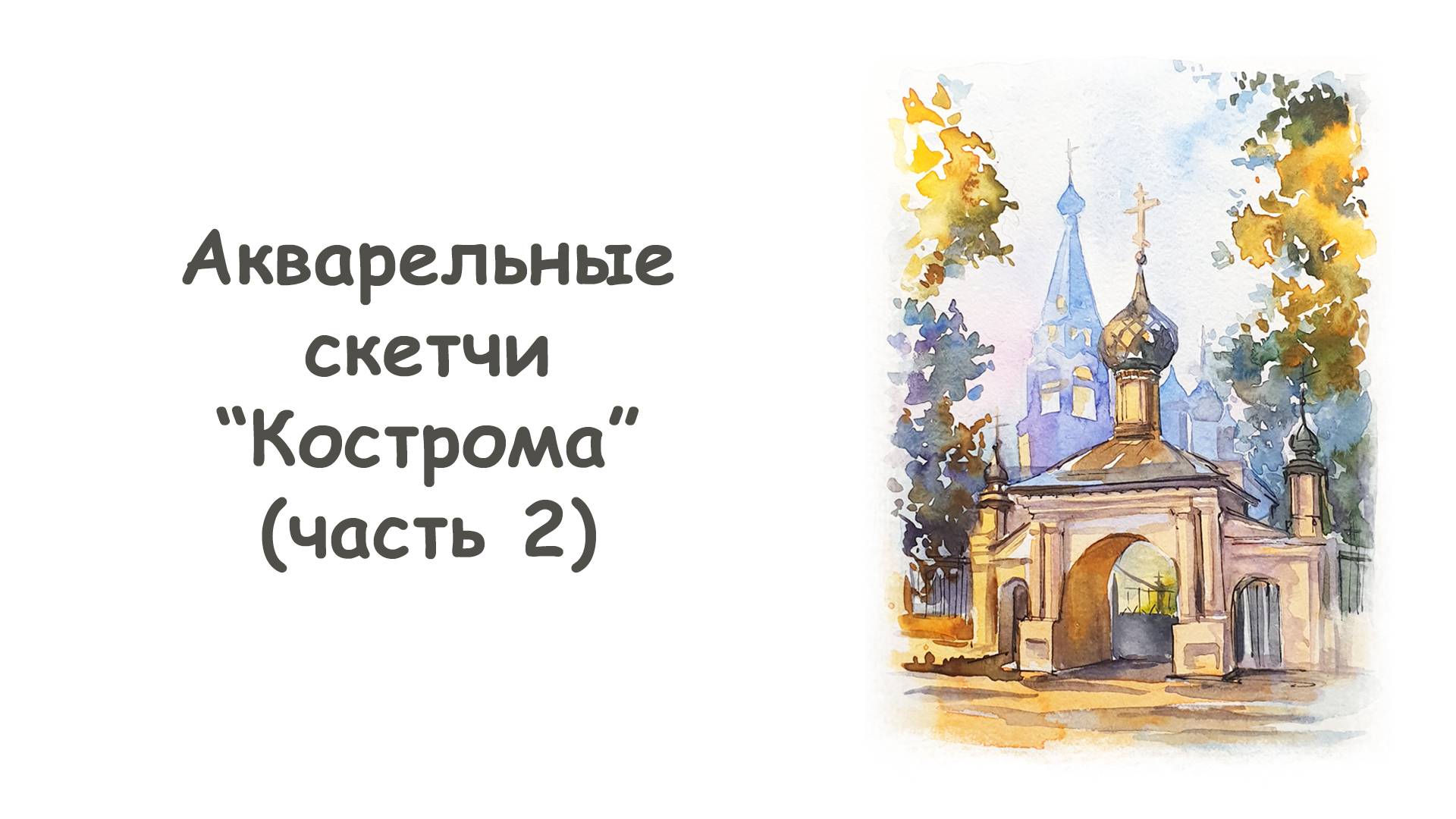 Рисуем городской скетч Кострома (часть 2) / Курс "Акварельные скетчи для начинающих" more-art.ru смотреть онлайн