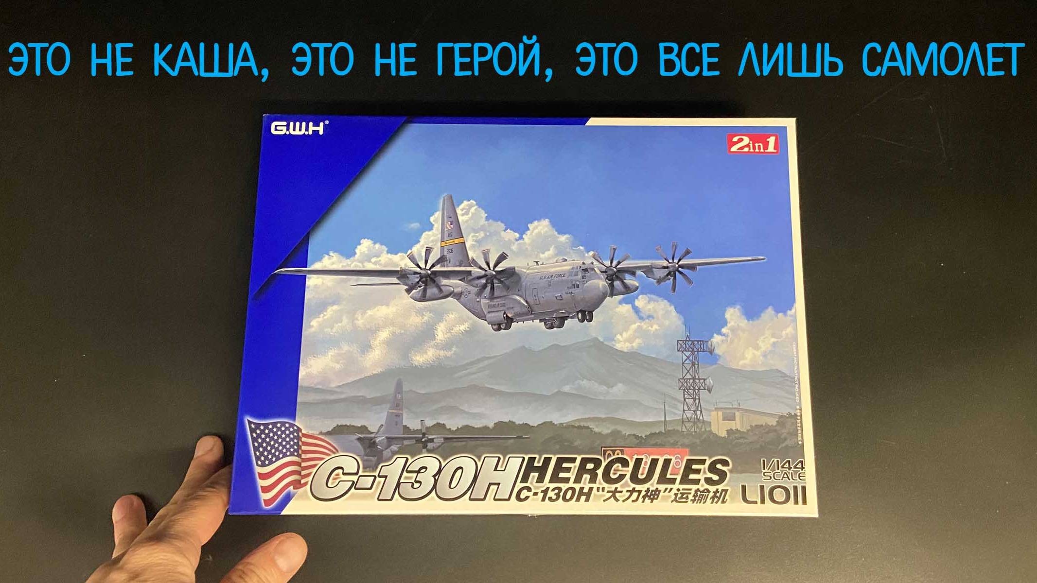 Это не каша, это не герой, это все лишь самолет. Новинка от «GWH» в 1/144: самолёт Lockheed C-130H смотреть онлайн