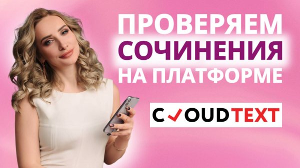 Проверяем сочинения на платформе Cloud Text
