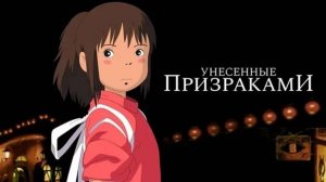 Трейлер мультфильма "Унесённые призраками"