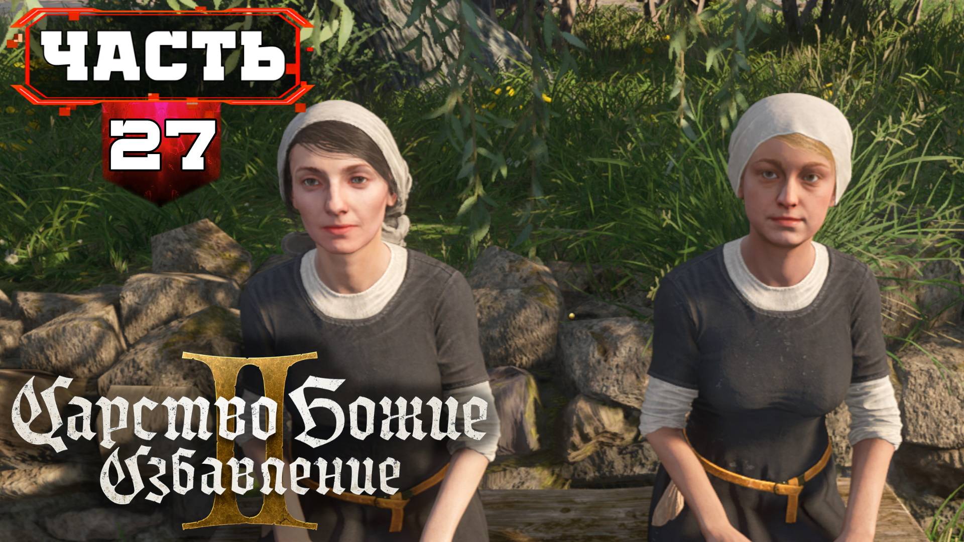 Kingdom Come Deliverance 2 МАХ Полное Прохождение без Подсказок #27 смотреть онлайн