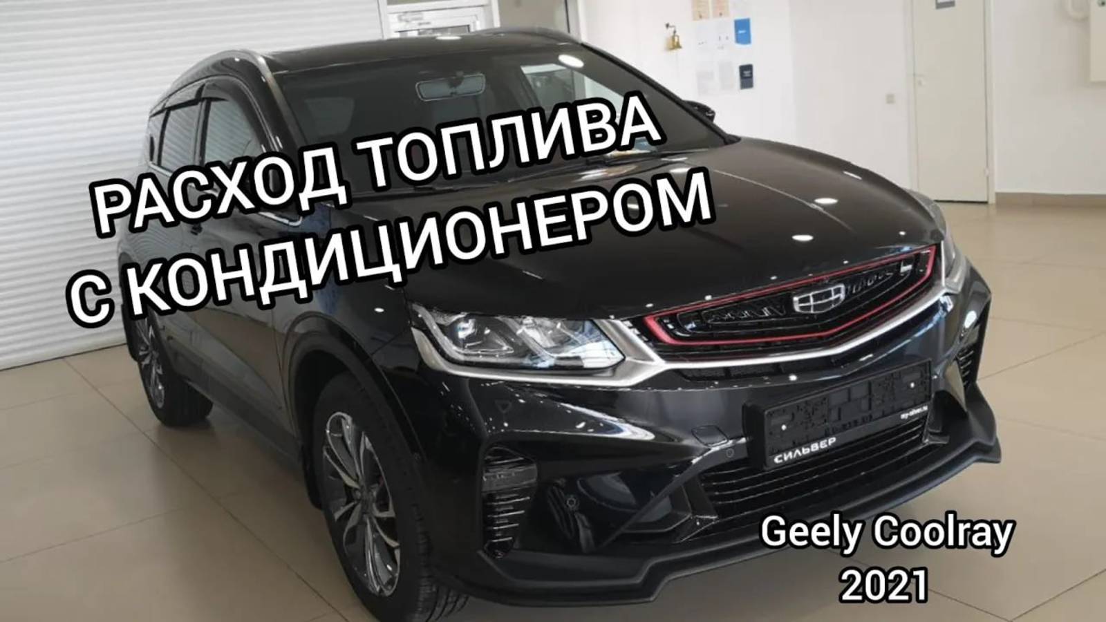 Geely Coolray 2021 flagship, расход топлива без кондиционера в смешаном цикле. смотреть онлайн
