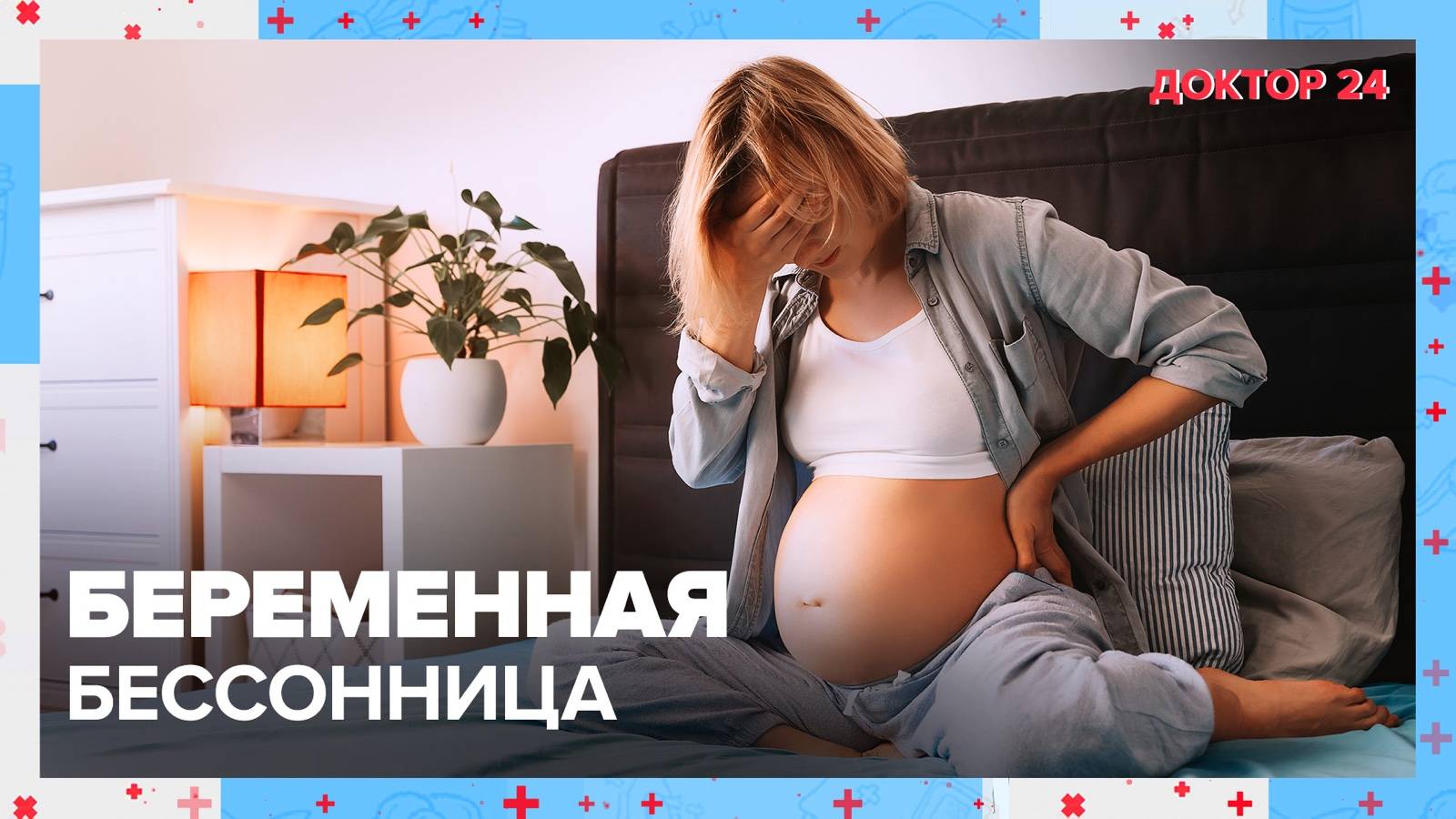 БЕРЕМЕННАЯ БЕССОННИЦА | Доктор 24 смотреть онлайн