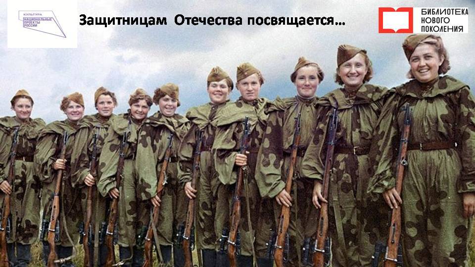 Женщины - защитницы Отечества
