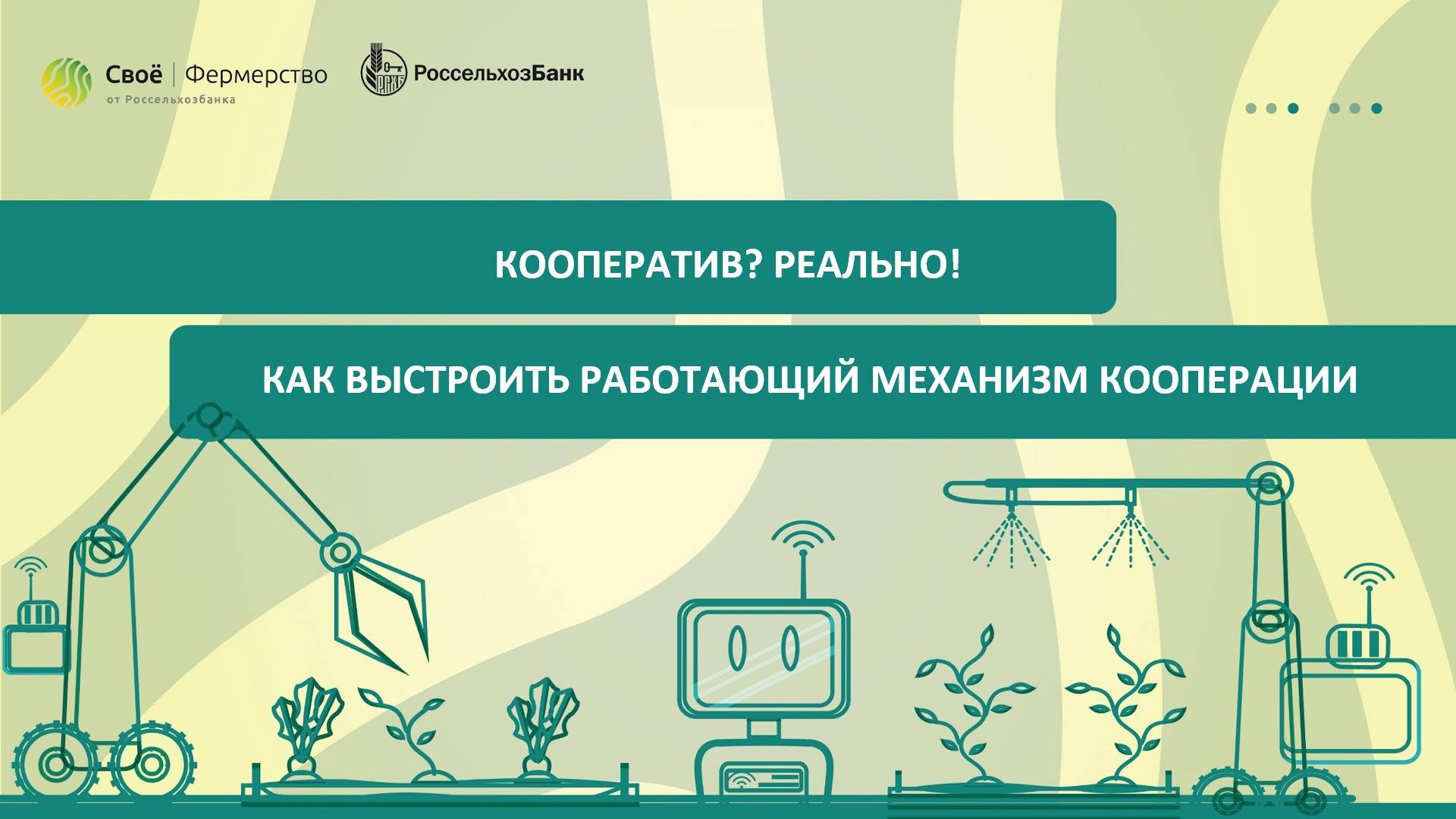 Кооператив? Реально! Как выстроить работающий механизм кооперации смотреть онлайн