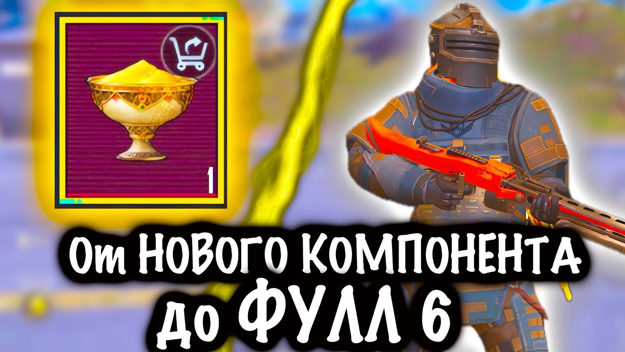 От НОВОГО КОМПОНЕНТА до ФУЛЛ 6! | 7 КАРТА МЕТРО Рояль | Metro PUBG Mobile смотреть онлайн