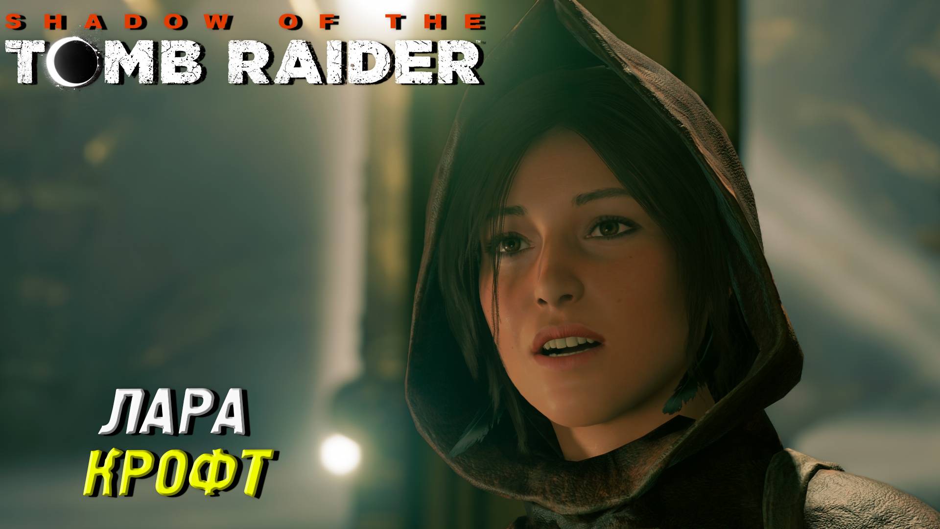 ЛАРА ДЕТЕКТИВ ➤ Shadow of the Tomb Raider #17