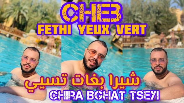 Cheb Fethi Yeux Vert شيرا بغات تسيي Chira Bghat Tseyi. Ft Torkich Live 2023