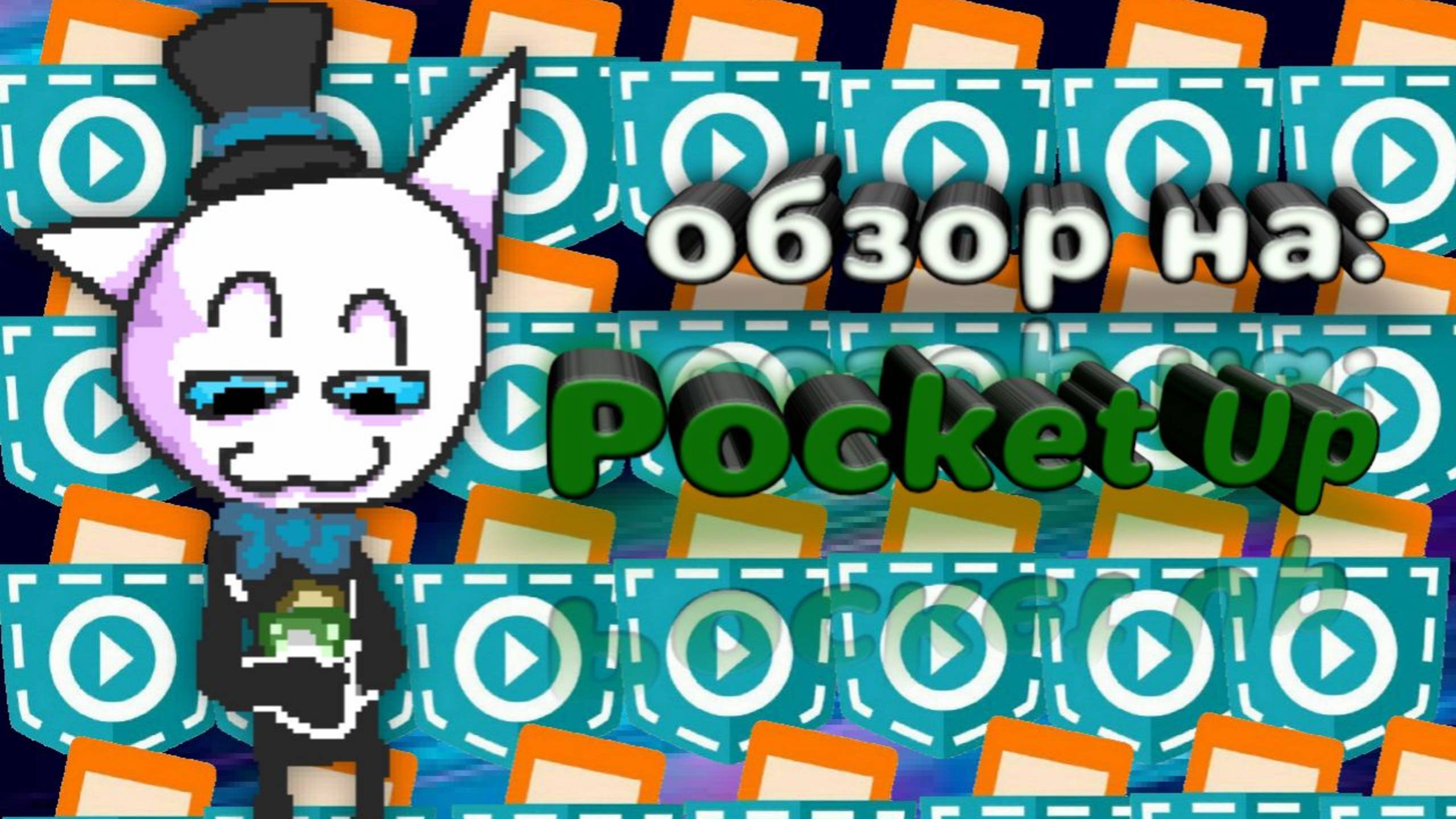 Обзор на Pocket Up #покеткод #mrgogys #pocketcode