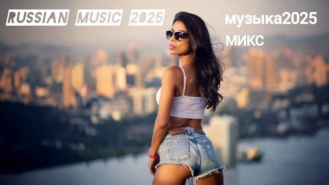 Русская музыка ❤️ МИКС 2025 / Russian Music/ Russische Musik/ Mix2025 / музыка смотреть онлайн