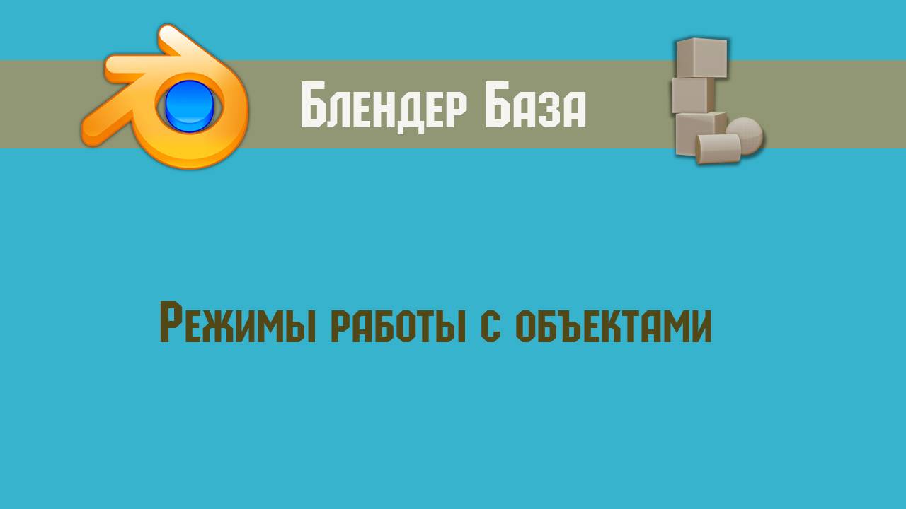 Blender 3d: object working modes смотреть онлайн