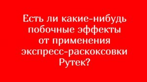ОТВЕТЫ №4 или чем экспресс-раскоксовка РУТЕК отличается от других раскоксовок