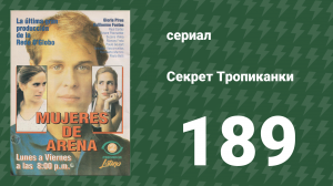 Секрет Тропиканки 189 серия (сериал, 1993)