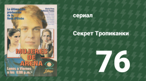 Секрет Тропиканки 76 серия (сериал, 1993)
