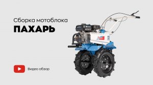 Сборка мотоблока ПАХАРЬ