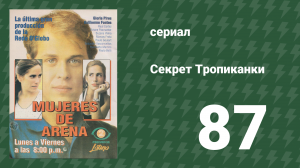 Секрет Тропиканки 87 серия (сериал, 1993)