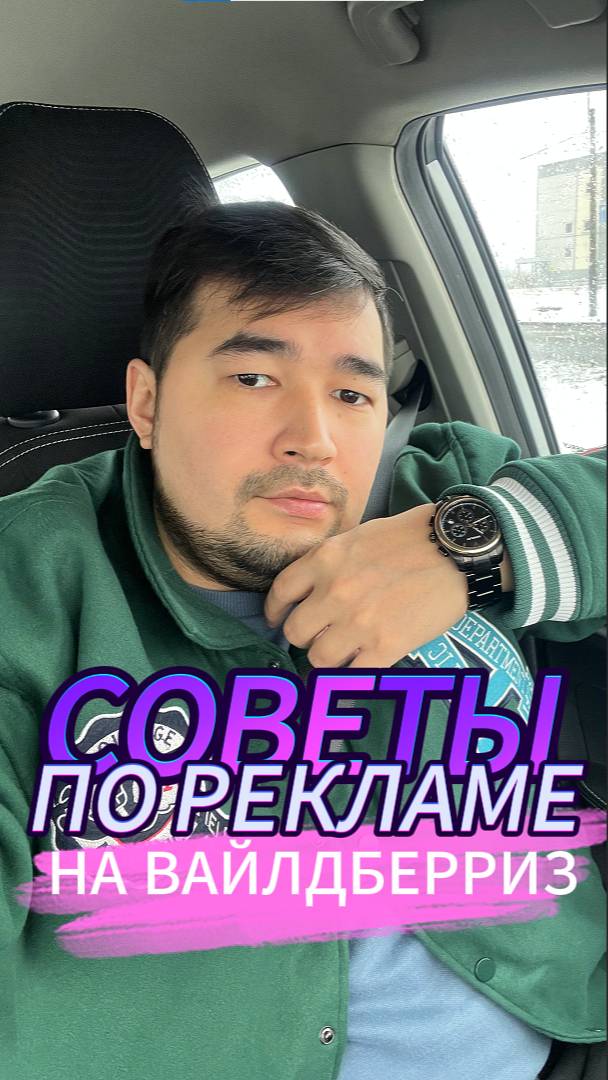 Как настраивать рекламу на Wildberries? Советы по работе с рекламой на Вайлдберриз. Автореклама ВБ смотреть онлайн