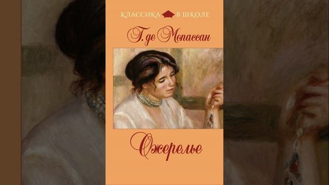 Ожерелье. новелла французского писателя Ги де Мопассана. Краткий пересказ. смотреть онлайн