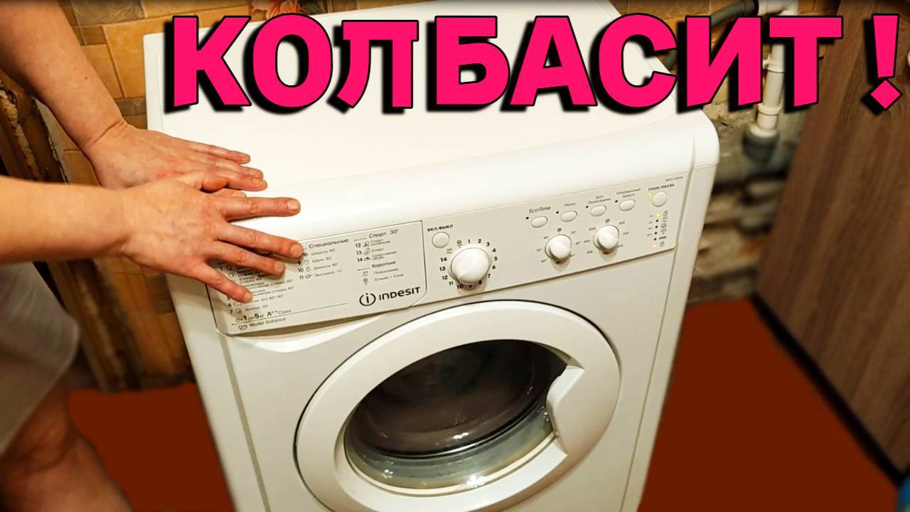 Трясет стиральную машину при отжиме машинка прыгает и ездит ! смотреть онлайн