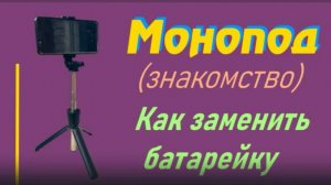Селфи палка монопод с БЛЮТУЗОМ. Замена батарейки