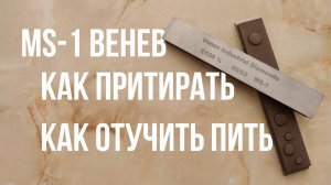 MS-1 Венев подготовка к работе, полезные советы. мс, алмазы, притирка, бодрид