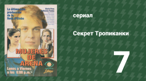 Секрет Тропиканки 7 серия (сериал, 1993)