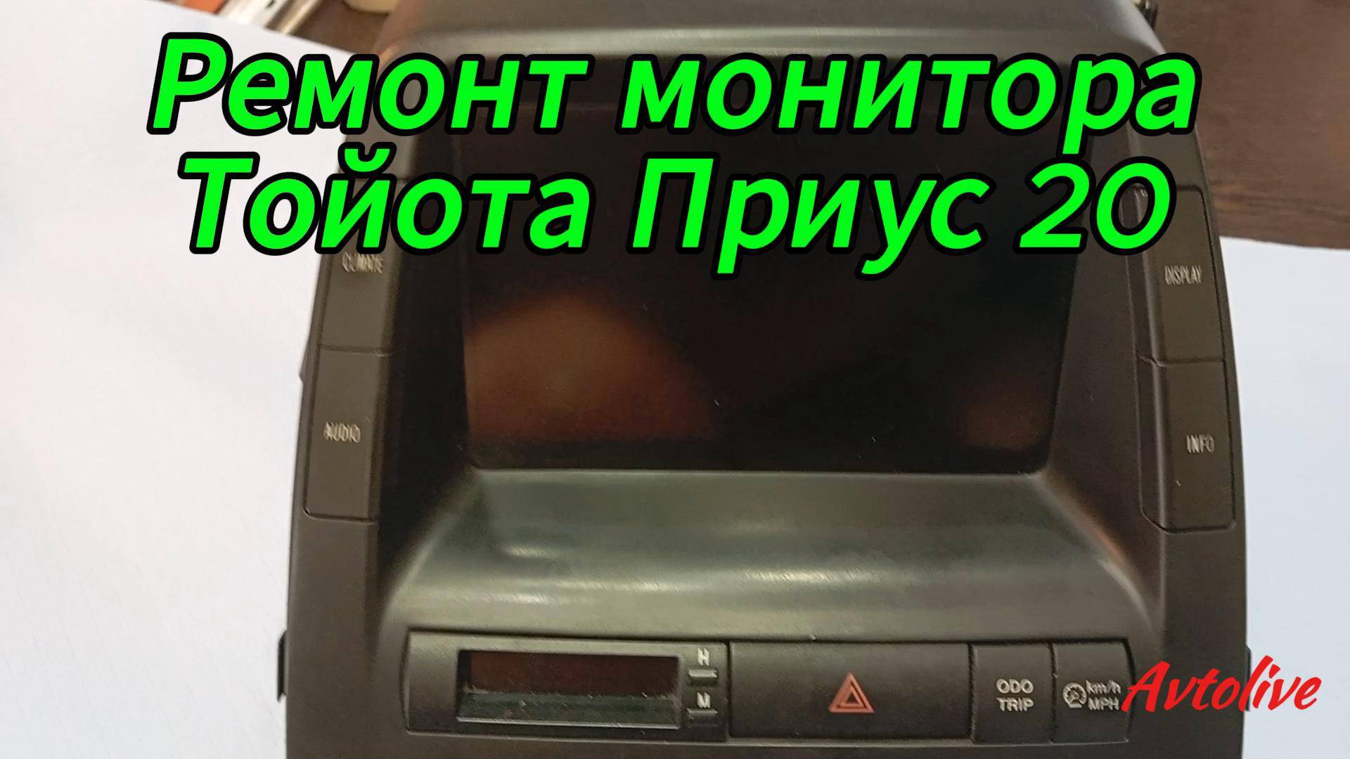 Ремонт монитора Тойота Приус 20. Toyota Prius смотреть онлайн