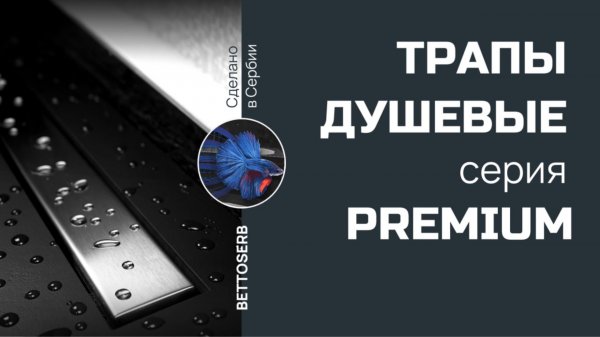 Душевые трапы Bettoserb. Серия Premium