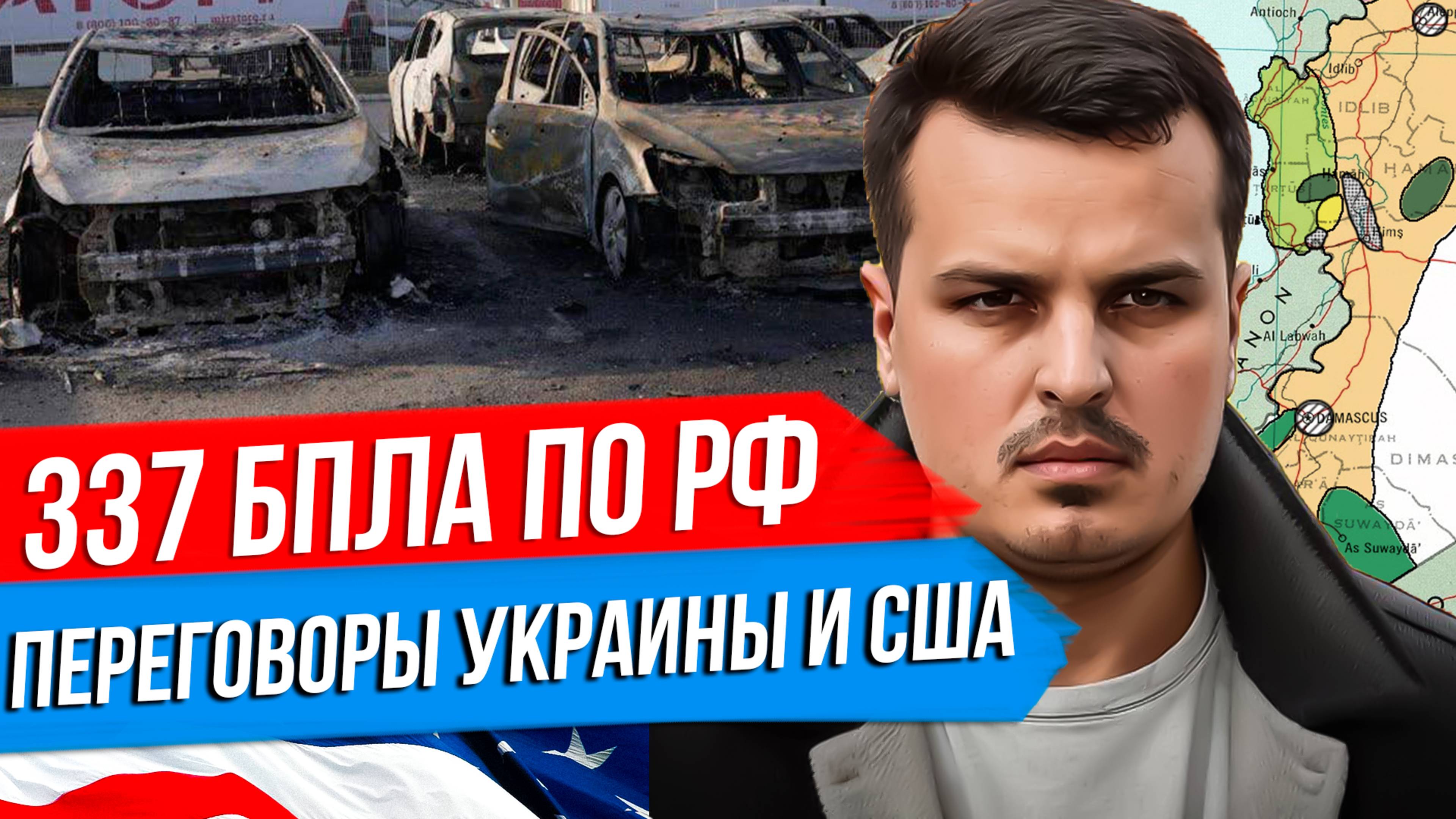 КРУПНЕЙШАЯ АТАКА БПЛА НА РОССИЮ. ПЕРЕГОВОРЫ УКРАИНЫ И США. СИРИЙСКАЯ КАТАСТРОФА. смотреть онлайн